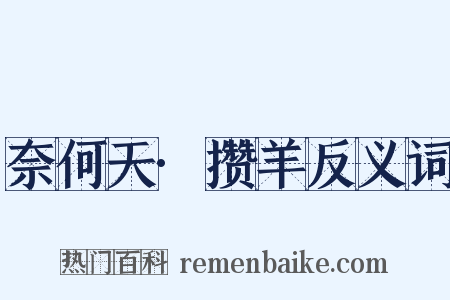 奈何天·攒羊反义词是什么意思的图片